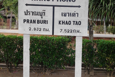 สถานีรถไฟวังก์พง (Wang Pong Railway Station) Photo 5 of 5