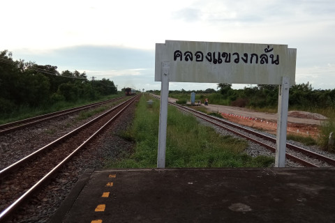 สถานีรถไฟคลองแขวงกลั่น Photo 2 of 5