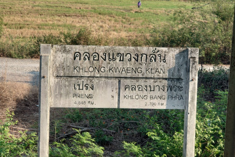 สถานีรถไฟคลองแขวงกลั่น Photo 5 of 5